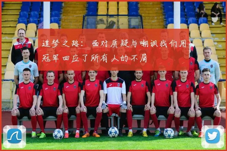 追梦之路：面对质疑与嘲讽我们用冠军回应了所有人的不屑