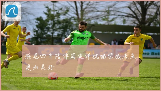 感恩四年陪伴周定洋祝福蓉城未来更加美好