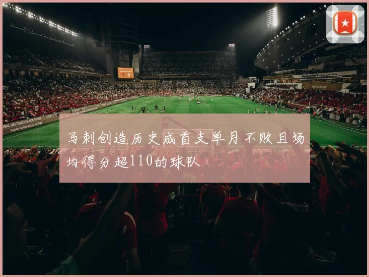 马刺创造历史成首支单月不败且场均得分超110的球队